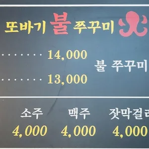 또바기 불쭈꾸미 리뷰 사진