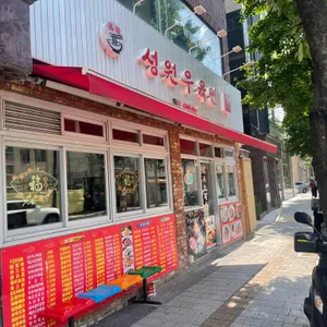 성원우육면 리뷰 사진