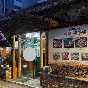 마산아구찜 리뷰 사진