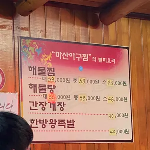 마산아구찜 리뷰 사진
