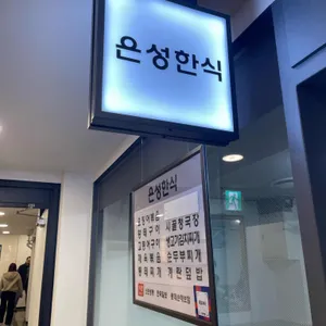 은성한식 리뷰 사진