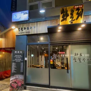 화로리 리뷰 사진