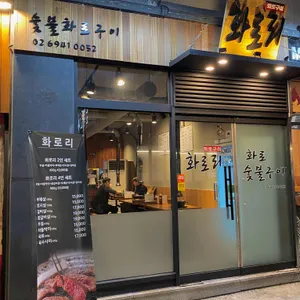 화로리 리뷰 사진