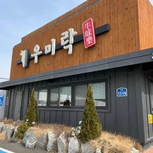 우미락 리뷰 사진