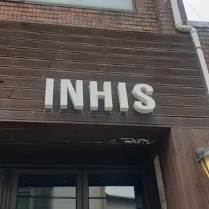 인히스 리뷰 사진