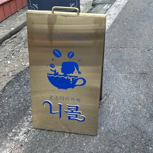 로스터리카페 니콜 리뷰 사진