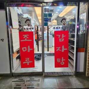 조마루감자탕 리뷰 사진