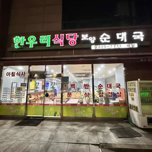 한우리식당 리뷰 사진