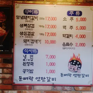 돈뼈락 연탄갈비 리뷰 사진