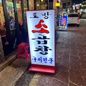 토방소곱창 리뷰 사진