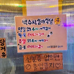 백수씨 심야식당 리뷰 사진