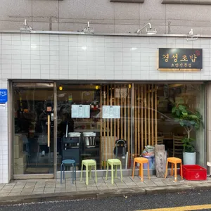 경성초밥 리뷰 사진