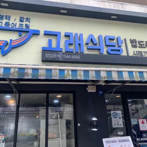 고래식당 리뷰 사진