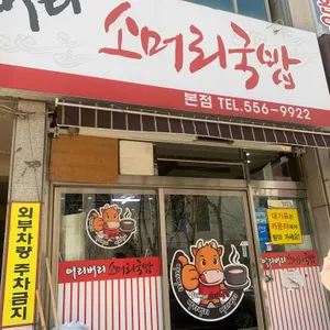 어리버리 소머리국밥 리뷰 사진