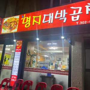 명지대박곱창 리뷰 사진