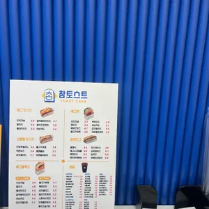 참토스트 리뷰 사진