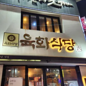 육화식당 리뷰 사진