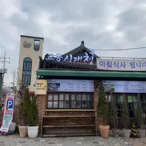 교동시래청 리뷰 사진