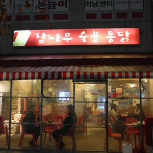 참나무숯불통닭 리뷰 사진