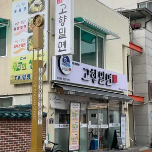 고향밀면 리뷰 사진