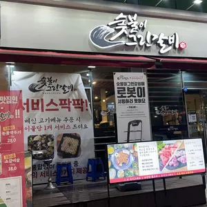 숯불이그린갈비 리뷰 사진