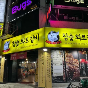 참숯 화로갈비 리뷰 사진