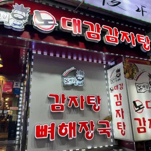 노대감감자탕 리뷰 사진