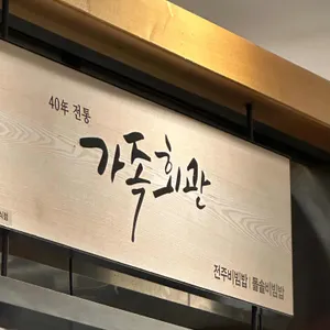 가족회관 리뷰 사진