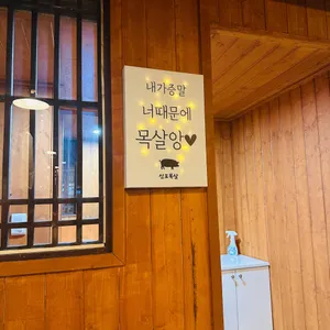 신포목살 리뷰 사진