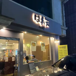 하레텐 리뷰 사진