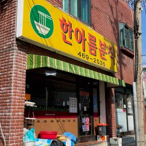 한아름분식 리뷰 사진
