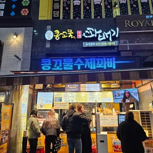콩꼬물꽈배기 리뷰 사진