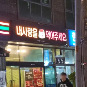 내 사랑을 먹어주세요 리뷰 사진