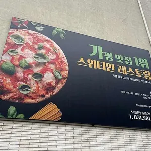 스위티안 레스토랑 리뷰 사진