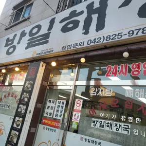 방일해장국 리뷰 사진