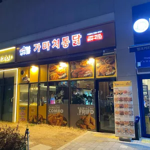 가마치통닭 리뷰 사진