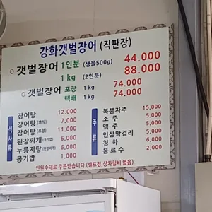 강화갯벌장어직판장 리뷰 사진