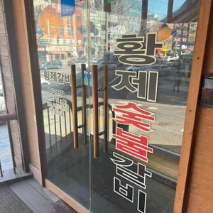 황제갈비 리뷰 사진