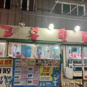 고흥회수산 리뷰 사진