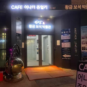 어나더쥬얼리 대표 사진