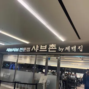 샤브촌by계백집 리뷰 사진