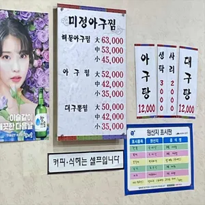 미정아구찜 리뷰 사진