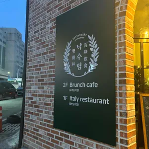 낙수림 리뷰 사진
