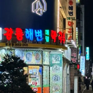 강릉해변메밀막국수 리뷰 사진
