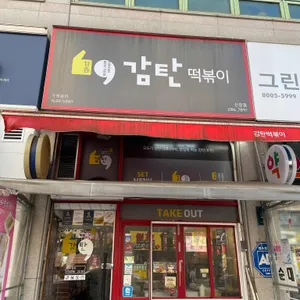 감탄떡볶이 리뷰 사진
