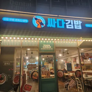 싸다김밥 리뷰 사진