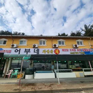 어부네 리뷰 사진