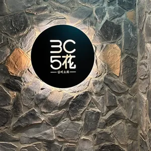 삼씨오화 리뷰 사진