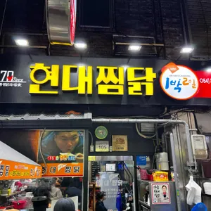 현대찜닭 리뷰 사진