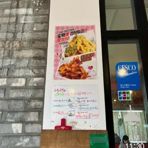 또보겠지 떡볶이집 리뷰 사진